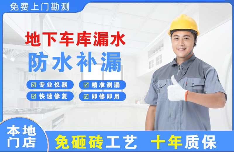 锡山地下车库漏水维修